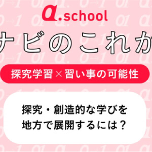 マナビのこれから