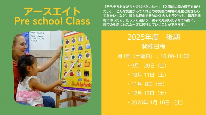 2025年後期：先行募集開始　1歳～3歳の親子対象 月1回Pre School Class