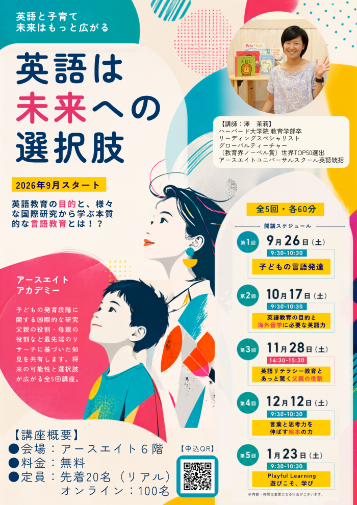 アースエイトアカデミー「英語は未来への選択肢」を開催します！