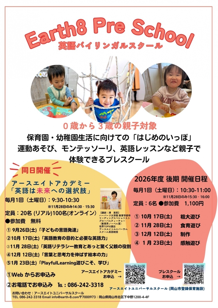2026年後期：先行募集開始　1歳～3歳の親子対象 月1回Pre School Class