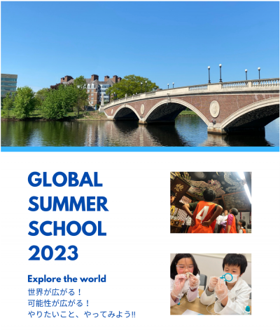 Global summer school 2023を開催します！