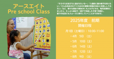 2025年前期：先行募集開始　1歳～3歳の親子対象 月1回Pre School Class