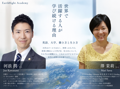 アースエイトアカデミー【ハーバード流交渉術!】世界で活躍する人が、学び続ける理由