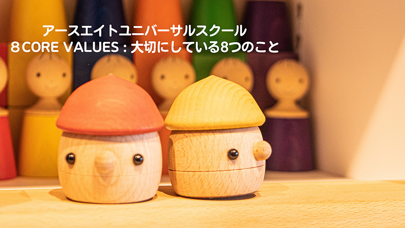 アースエイトユニバーサルスクール 8 CORE VALUES:大切にしている8つのこと
